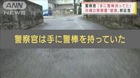 真実は?警察官「手に警棒持っていた」沖縄の警察署“破壊”で新事実