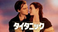 映画史最高の世界興行収入を記録した名作『タイタニック』