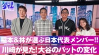 【映像】稲本＆林が選ぶ日本代表メンバーは？ムネリンが徹底解説！大谷翔平バットの変化