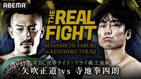 【視聴する】WBC世界Lフライ級王座戦 矢吹正道 VS 寺地拳四朗 | ABEMA