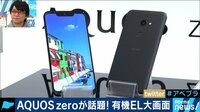 AbemaPrime - 企画 - シャープ復活の狼煙!? 世界“最軽量”「AQUOS zero」が話題! (18/10/03) | 動画視聴は【Abemaビデオ(AbemaTV)】