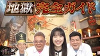 2024年8月17日放送 - サンドウィッチマン&芦田愛菜の博士ちゃん