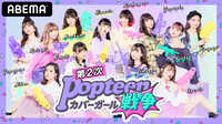 【動画】「Popteen」モデル、生見愛瑠ら専属モデルに熱意アピール！応募者1378人のサバイバルリアリティショー