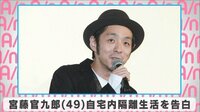 宮藤官九郎 自宅内隔離生活を告白