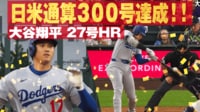 【映像】“日米通算300号”のメモリアルとなる第27号ホームラン