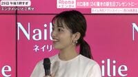 川口春奈、"ネイル一生分"プレゼントに歓喜