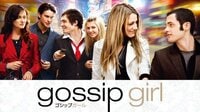 ゴシップガール シーズン1 全話一挙放送 | AbemaTV