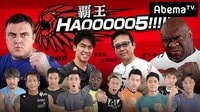 ボブ・サップ緊急来日!第1回Abema杯5種競技HAOOO5!武井壮プロデュース | AbemaTV(アベマTV)