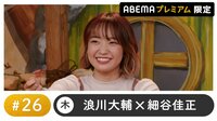 大橋彩香ゲスト！声優と夜あそび プレミアム 【浪川大輔×細谷佳正】#26