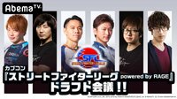 カプコンストリートファイターリーグ powered by RAGE ドラフト会議 | 無料のインターネットテレビは【AbemaTV(アベマTV)】