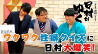 日村がゆく！ -  - #97：ワクワク性癖クイズ！「...