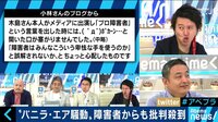 AbemaPrime - 企画 - バニラ・エア騒動 障害者は飛行機を使いやすくなった? (18/08/13) | 動画視聴はAbemaビデオ(AbemaTV)