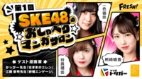 SKE48のおしゃべりマンガサロン～第1回～ | FRESH LIVE（フレッシュライブ） - ライブ配信サービス