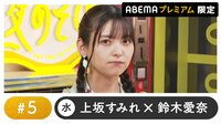 声優と夜あそび プレミアム【上坂すみれ×鈴木愛奈】#5