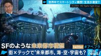 スマートシティが誕生!トヨタ未来都市
