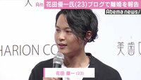 花田優一さん、離婚を報告 結婚生活はわずか1年半「今後とも精進」