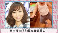 吉木りさ 長女が念願の...