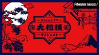 AbemaTV大相撲ダイジェスト | AbemaTV(アベマTV)