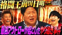 【格闘王・前田日明】史上最凶の先生登壇!!伝説のアウトローが起こしたやり過ぎ事件を大公開!!