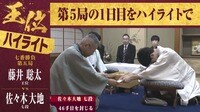 【映像】第5局「徳島対局」1日目ハイライト