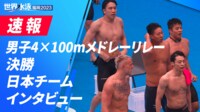 【映像】決勝直後、入江陵介が語った“想い”(ノーカット)