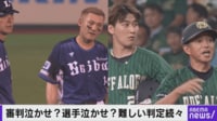 【映像】一触即発！オリックス・田口コーチが審判団にブチギレた