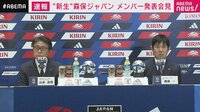 会見ノーカット - 新生"森保ジャパン"メンバー発表会見