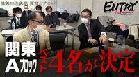 第4回ABEMAトーナメント [エントリートーナメントの軌跡]関東Aブロック