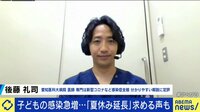 “夏休み延長”は必要？ 学校内での子どもの感染増加…「学校から家庭」「家庭から学校」の感染を防ぐには
