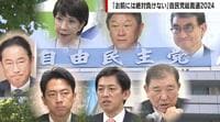 【映像】“長老政治”はイメージダウン?主要候補7人の顔ぶれ 自民党総裁選の行方