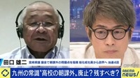 “九州人の常識”は非常識だった?県議も驚いた高校の“朝課外”に廃止の動き