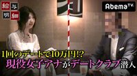 現役女子アナがデートクラブ潜入VS直球提案「毎月××万で愛人に」 