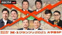 歴代王者が緊急出演！M-1 GP2021を大予想！～答え合わせは明日ＳＰ～