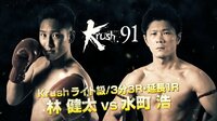 Krush 2018 - Krush.91 - 【セミファイナル/ライト級】林健太 vs 水町浩 | 動画視聴は【Abemaビデオ(AbemaTV)】