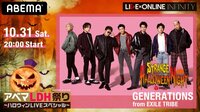10月31日(土) 20:00 ～GENERATIONSが出演！「LIVE×ONLINE INFINITY "HALLOWEEN"」Day2