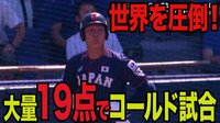 U-18侍ジャパン、怒涛の19得点