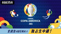 「ABEMA独占で『CONMEBOL コパ・アメリカ2021』を全試合独占生放送」