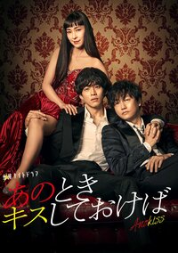 あのときキスしておけば