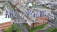 揺れる平和都市 ~被服支廠は残るのか~