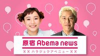 原宿アベニュー | AbemaTV