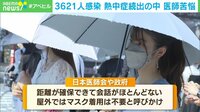 【映像】熱中症とコロナ拡大 現場医師悲鳴