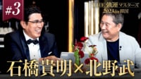 【強運マスターズ】#3：北野武登場！爆弾発言が続々 - 石橋貴明 THE強運マスターズ2023 in韓国