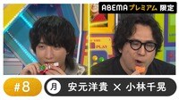 声優と夜あそび 2025 - 月曜日 - 声優と夜あそび プレミアム【安元洋貴×小林千晃】#8
