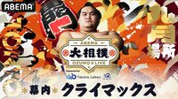 大相撲LIVE 九月場所クライマックス(幕内)2日目 | 新しい未来のテレビ | ABEMA