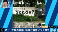 AbemaPrime - 企画 - “新潮社の看板”が話題!? ラクガキはアートか犯罪か? (18/09/24) | 動画視聴は【Abemaビデオ(AbemaTV)】