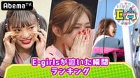 E-girlsが泣いた瞬間ランキング