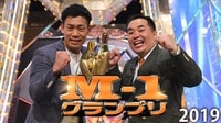 M-1グランプリ2019