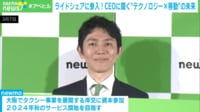 【映像】グリー→メルカリ 青柳CEOの経歴
