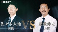 将棋・魂の七番勝負　佐々木大地四段は最年少タイトル記録保持者・屋敷伸之九段に挑戦　雑草VSエリートの対決