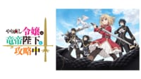 やり直し令嬢は竜帝陛下を攻略中 #1【地上波先行・無料最速】